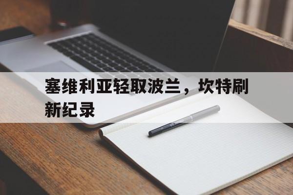 塞维利亚轻取波兰,坎特刷新纪录 塞维利亚轻取波兰,坎特刷新纪录