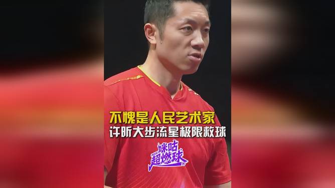 英国乒乓球队翻盘奥地利乒乓球队，许昕惊艳世界